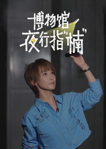 博物馆夜行指楠封面