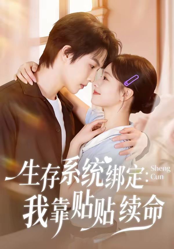 生存系统绑定我靠贴贴续命 - 短剧 2026