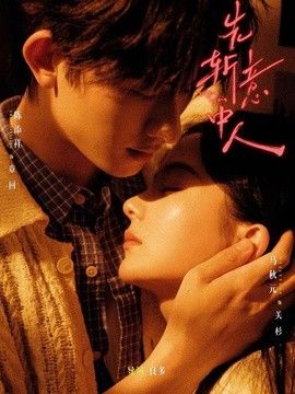 先斩意中人封面