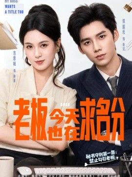 老板今天也在求名分