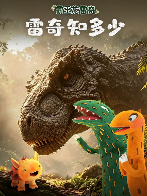 霸王龙雷奇之雷奇知多少