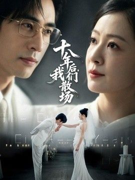 十八年后，我们散场封面