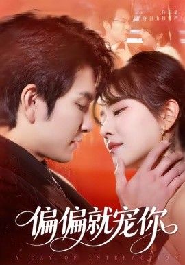 偏偏就宠你 - 短剧 (2026) 海报