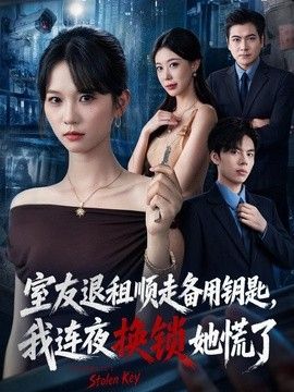 室友退租顺走备用钥匙，我连夜换锁她慌了封面