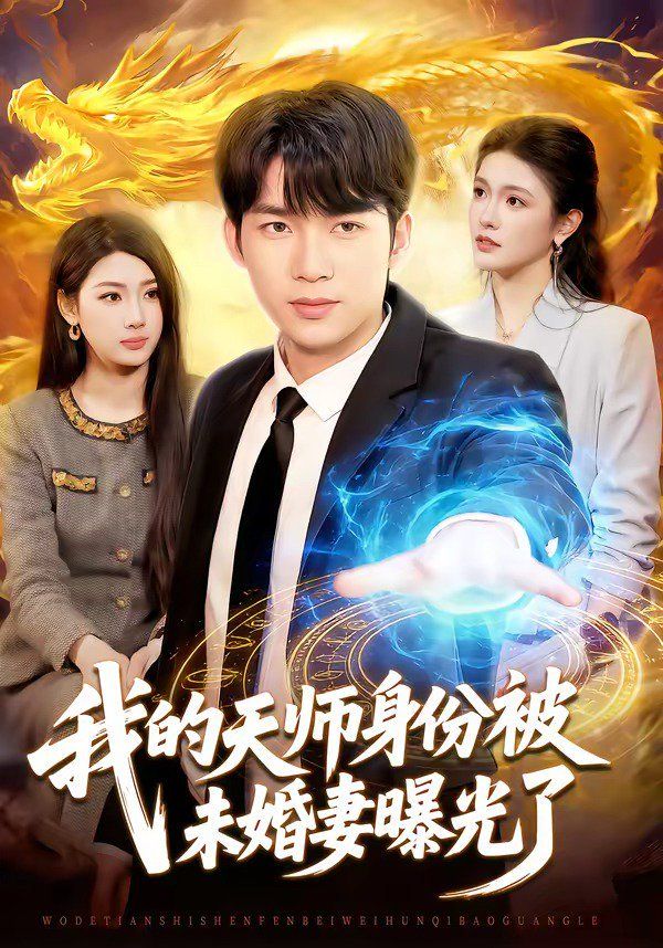 我的天师身份被未婚妻曝光了封面图
