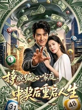 挣脱偏心家庭，中奖后重启人生封面