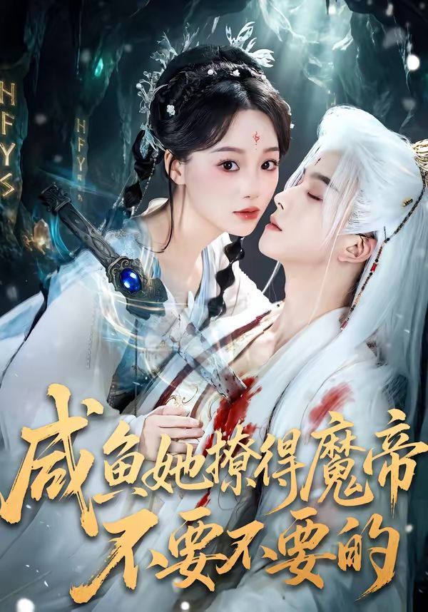 咸鱼她撩得魔帝不要不要的 - 短剧 2026