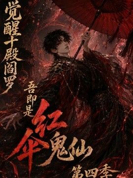 觉醒十殿阎罗吾即是红伞鬼仙第四季