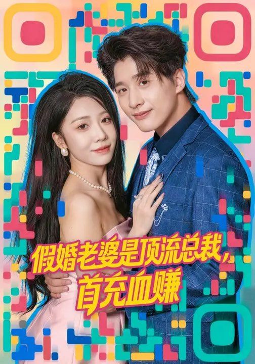 假婚老婆是顶流总裁，首充血赚 - 短剧 2026