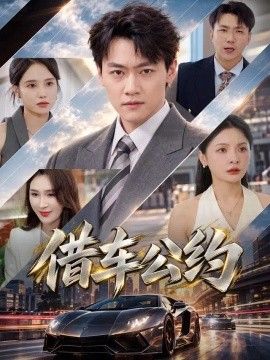借车公约短剧海报