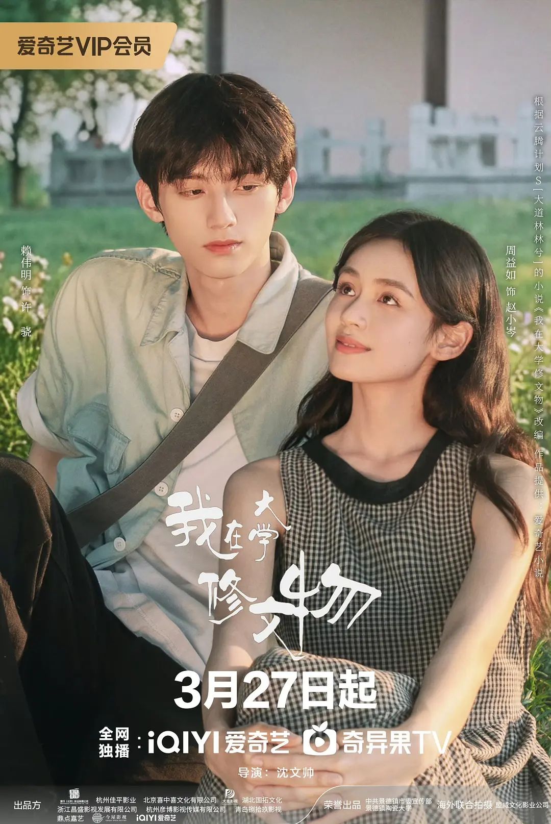 我在大学修文物 - 内地剧 2026