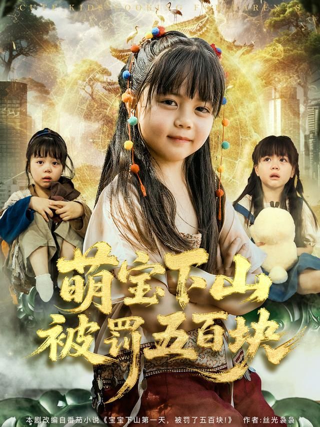 萌宝下  山被罚五百块