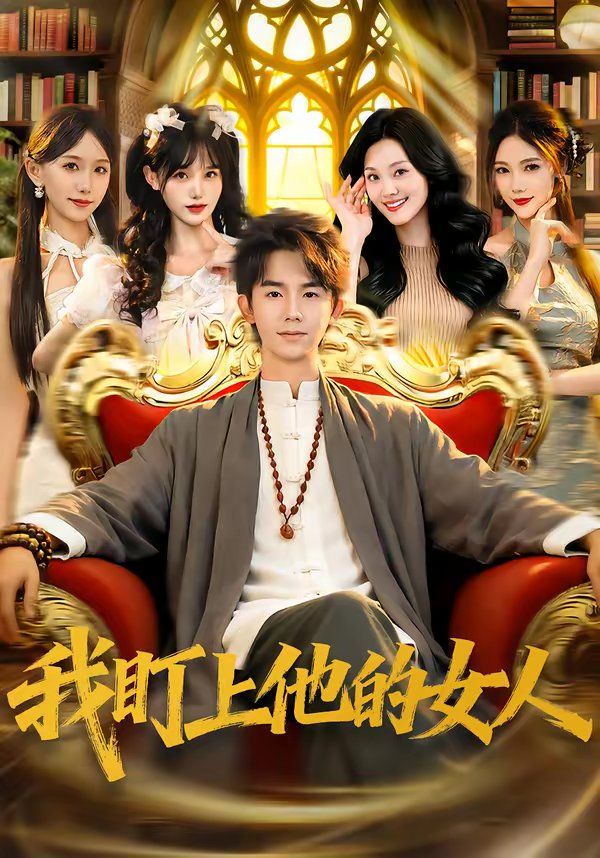 我盯上他的女人