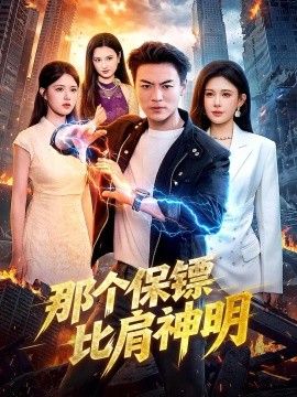 那个保镖比肩神明封面