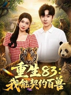 重生83：我能契约百兽封面
