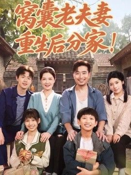 窝囊老夫妻重生后分家！