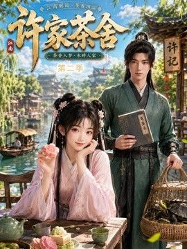 许家茶舍第二季