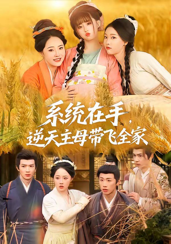 系统在手，逆天主母带飞全家封面图
