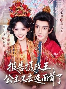 报告摄政王，公主又去选面首了封面