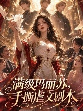 满级玛丽苏，手撕虐文剧本 在线观看