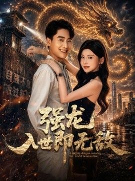 强龙入世即无敌封面