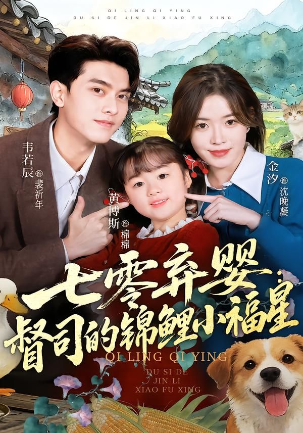 七零弃婴：督司的锦鲤小福星