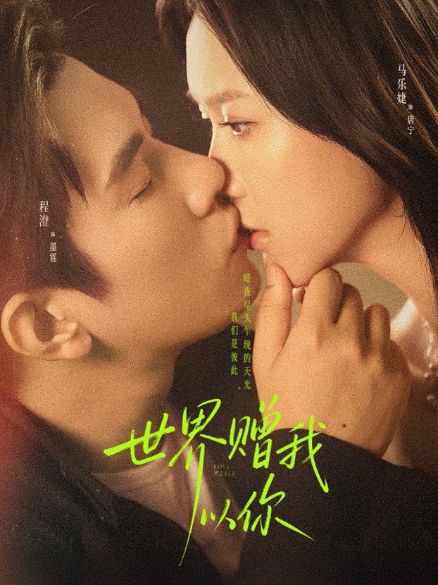 世界赠我以你封面图