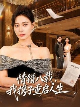 情错八载，我携子重启人生封面