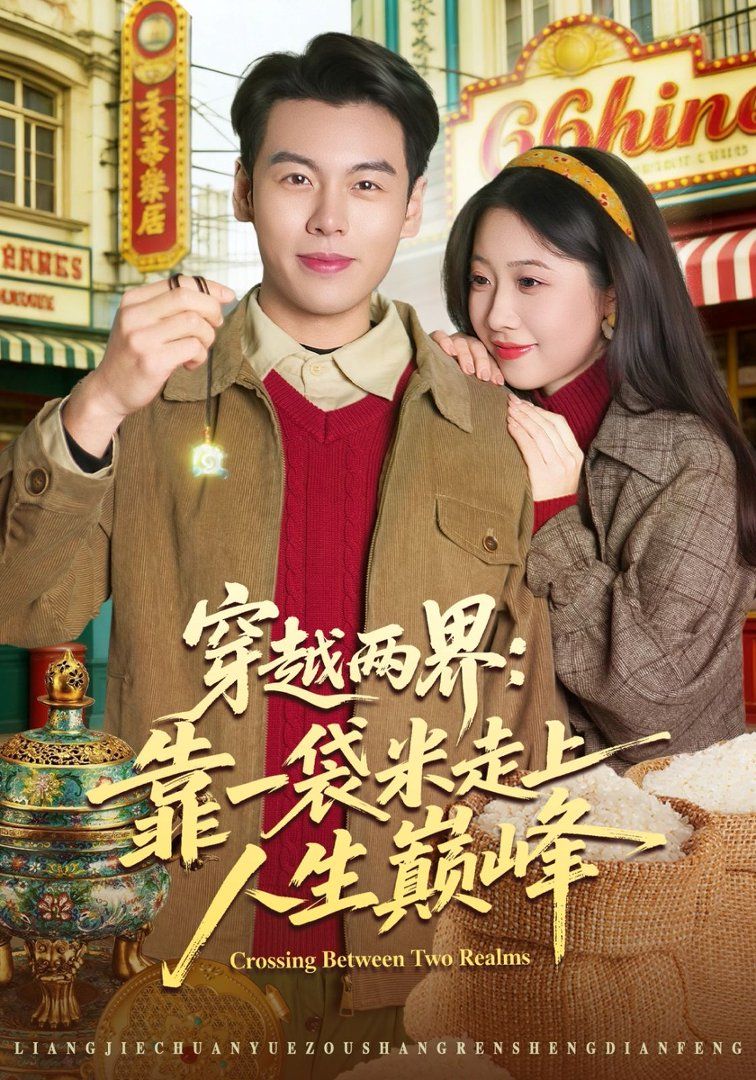 穿越两界：靠一袋米走上人生巅峰封面图