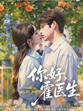 你好，霍医生封面