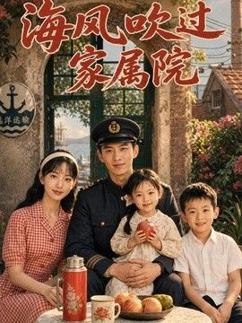 海风吹过家属院 在线观看
