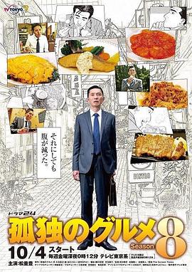 孤独的美食家 第八季 孤独的美食家 第八季