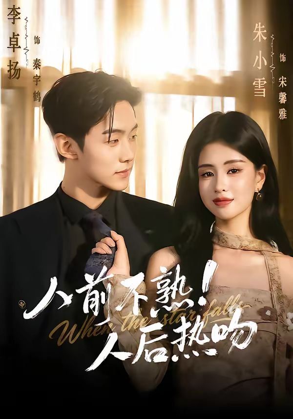 人前不熟！人后热吻封面图