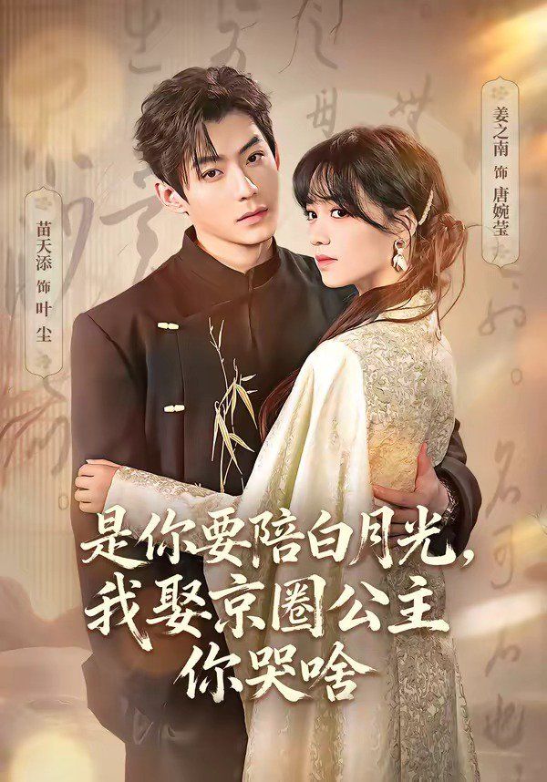 是你要陪白月光，我娶京圈公主你哭啥（既然你选白月光，我联姻你哭什么）