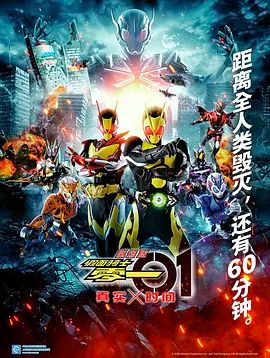 假面骑士零一真实时间劇場版