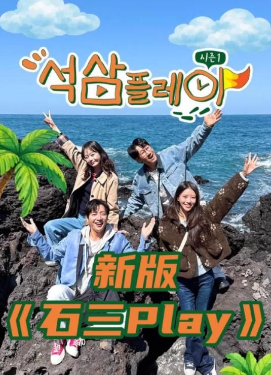 石三play（2026） - 综艺 (2026) 海报