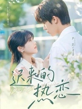 迟来的热恋