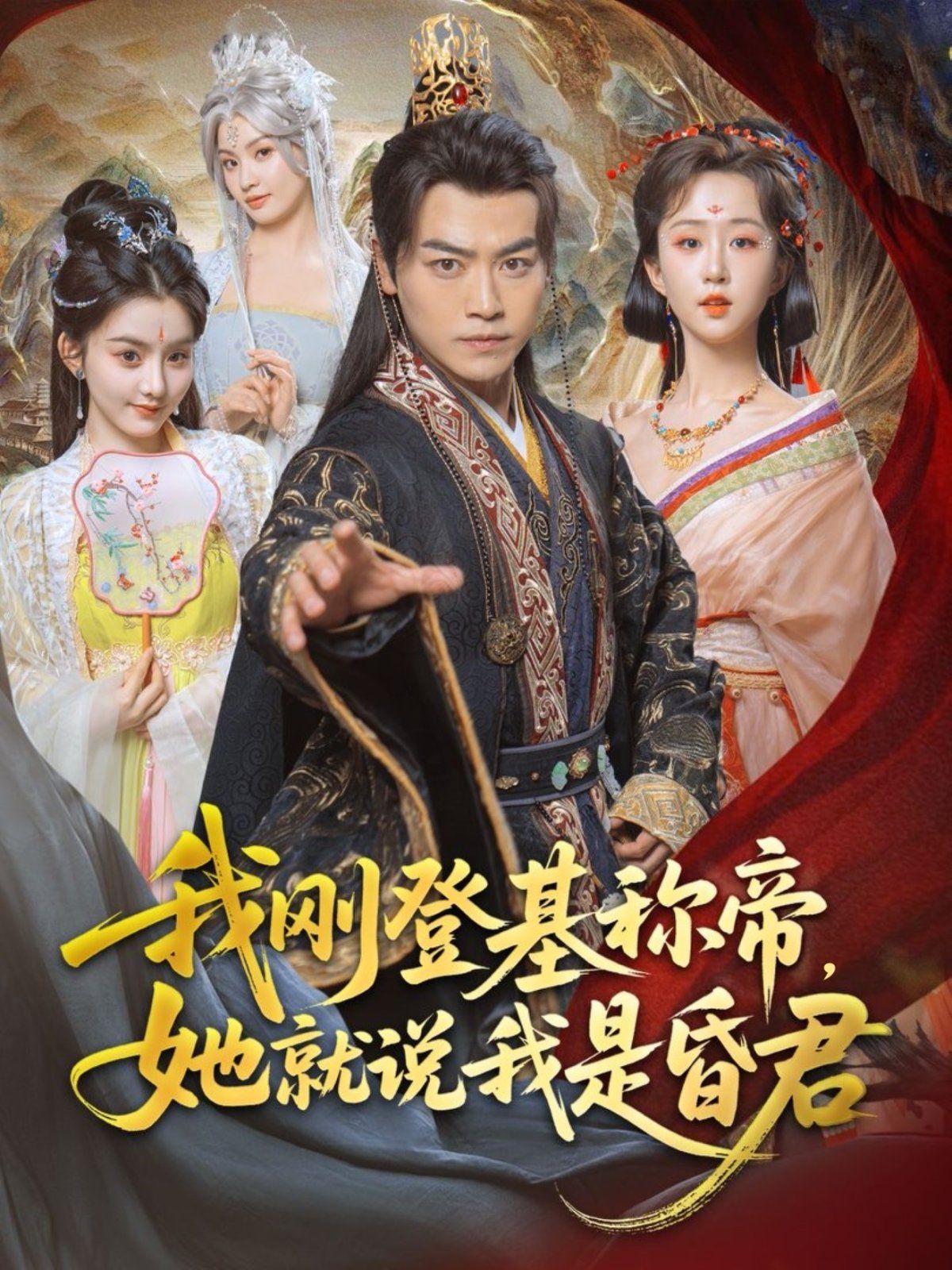 我刚DJ称帝她就说我是昏君封面图