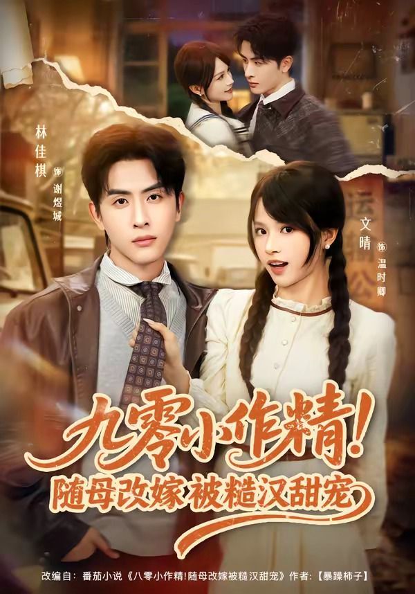 九零小作精！随母改嫁被糙汉甜宠 - 短剧 (2026) 海报