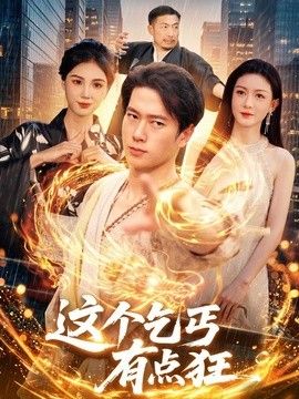 这个乞丐有点狂