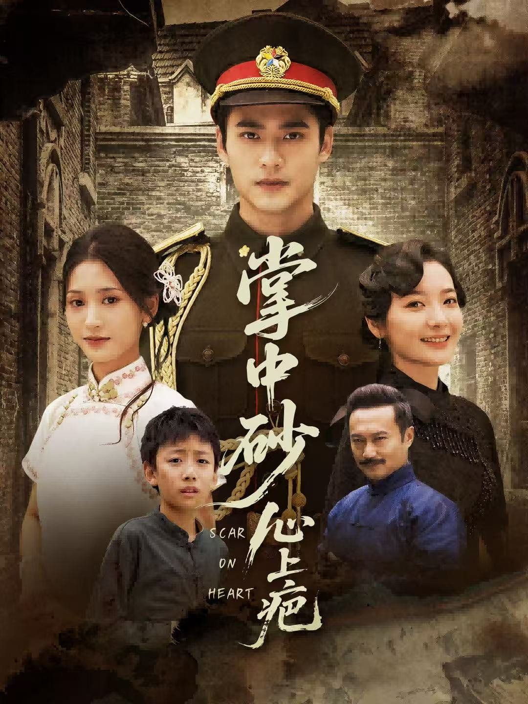 掌中砂心上疤（踏平山河难见卿）封面图