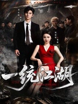 一统江湖封面