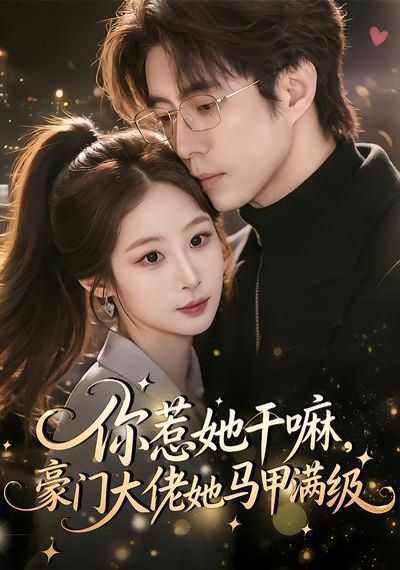 你惹她干嘛,豪门大佬她马甲满级 - 短剧 (2026) 海报