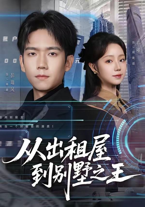 从出租屋到别墅之王封面图