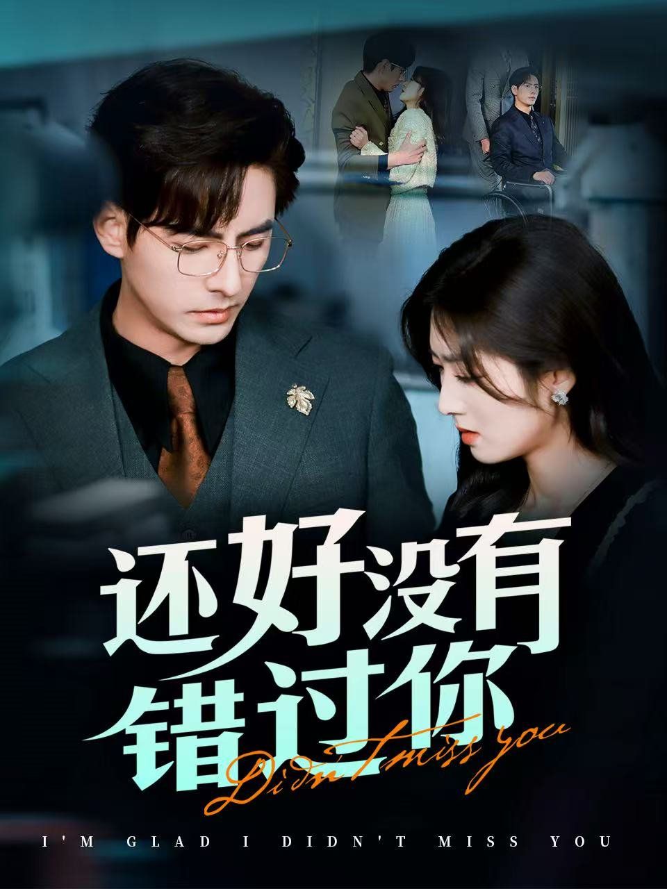 还好没有错过你（他能听到我的心&闪婚蔷薇）映画