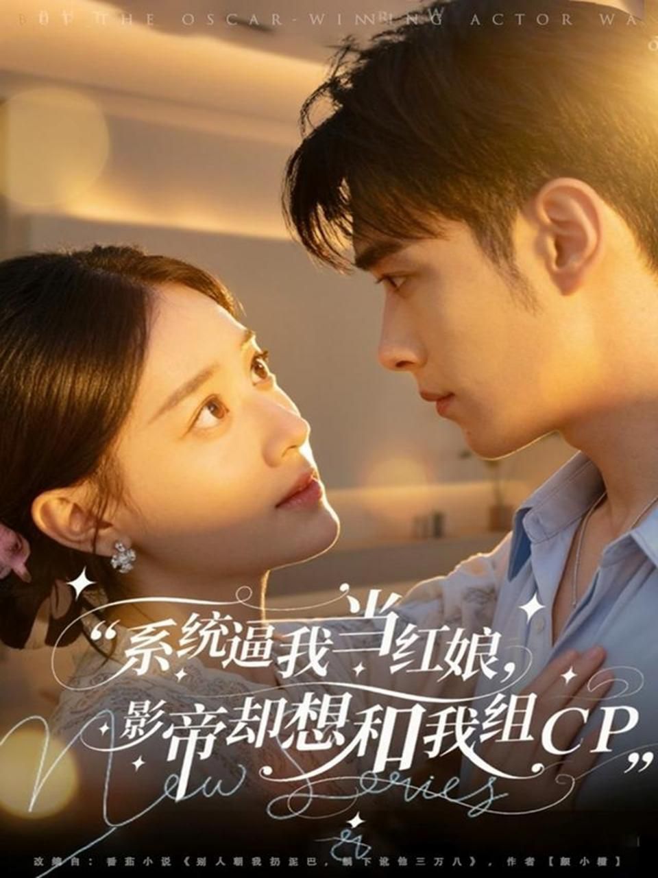 系统逼我当红娘,影帝却想和我组CP