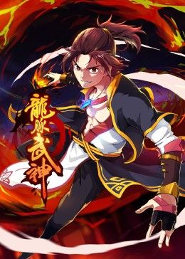 龙脉武神 动态漫画的主图