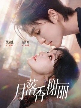 月落香榭丽