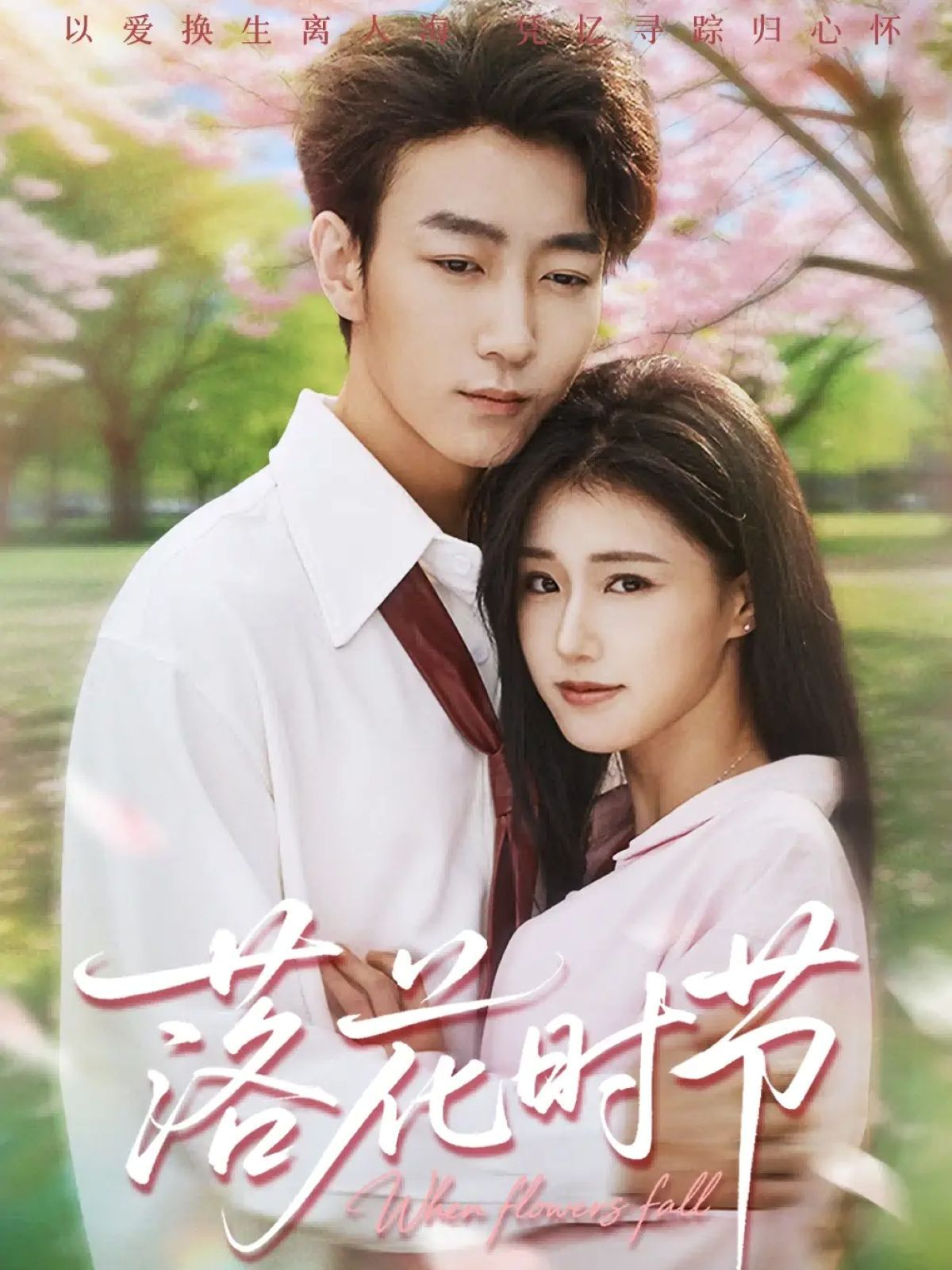 落花时节＆穿过时光说爱你封面图