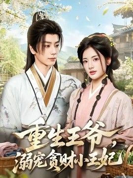 重生王爷溺宠贪财小王妃